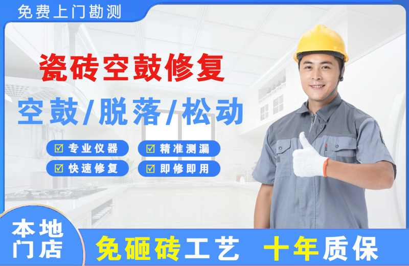 石龙瓷砖空鼓修复